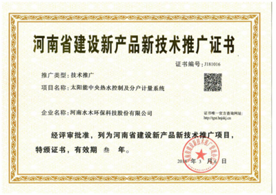 水木環(huán)保斬獲河南省建設(shè)新產(chǎn)品新技術(shù)推廣證書，技術(shù)創(chuàng)新引領(lǐng)綠色未來