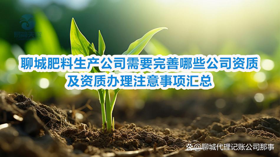 聊城肥料生產公司需要完善哪些公司資質及資質辦理注意事項匯總